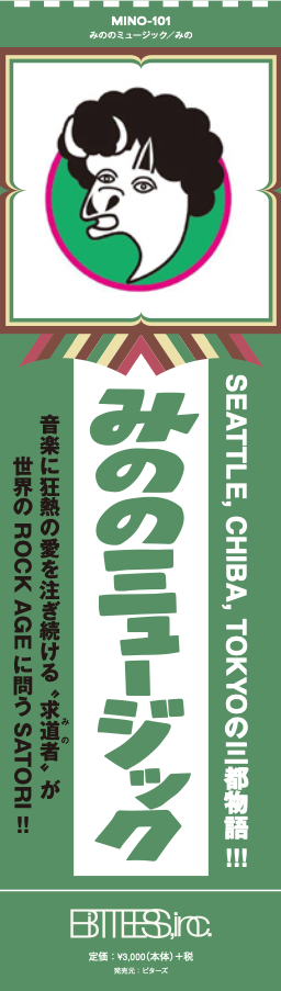 『みののミュージック』/著者:みの