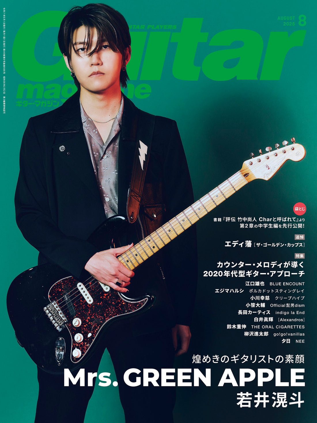 ギター・マガジン8月号（2025年）：カウンター・メロディが導く 2020年代型ギター・アプローチ
