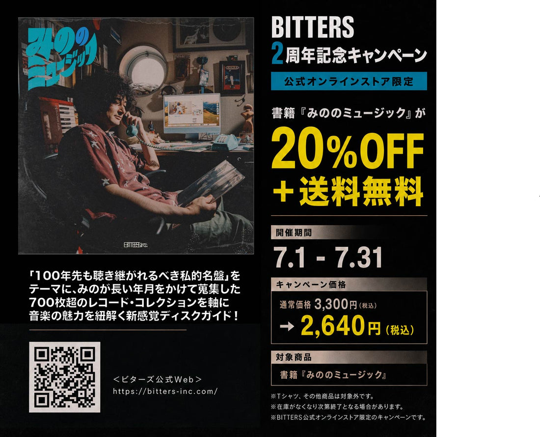 7月末まで2周年記念キャンペーン実施中！