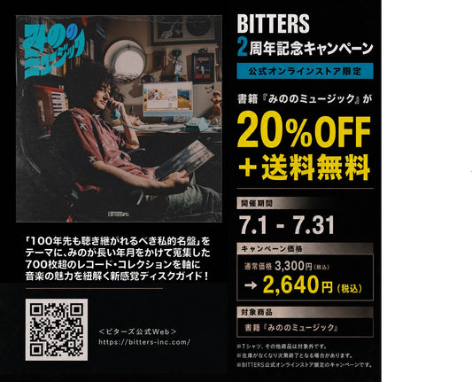 7月末まで2周年記念キャンペーン実施中！