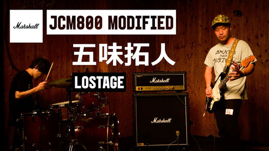 【お知らせ】五味拓人（LOSTAGE）| JCM800 Modified 公式サウンドデモ | Marshall（マーシャル）
